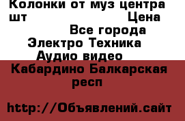 	 Колонки от муз центра 3шт Panasonic SB-PS81 › Цена ­ 2 000 - Все города Электро-Техника » Аудио-видео   . Кабардино-Балкарская респ.